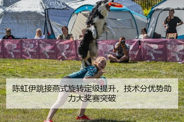 陈虹伊跳接燕式旋转定级提升，技术分优势助力大奖赛突破